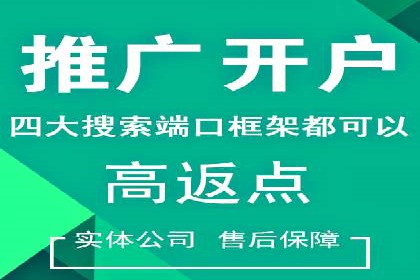 信息流开户返点攻略：揭秘高返点技巧